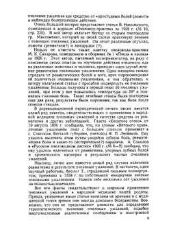 Пчелиный яд, его физиологические свойства и терапевтическое применение | Н.М. Артемов
