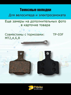 Колодки тормозные TP-03F для самоката и велосипеда