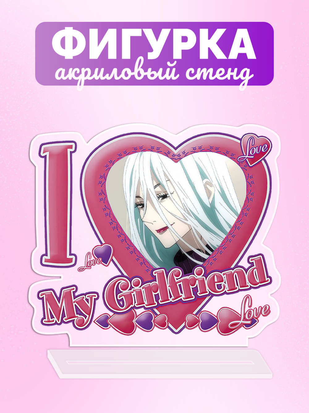 Акриловая фигурка Я люблю Мей Мей I love Mei Mei Магическая Битва Jujutsu Kaisen