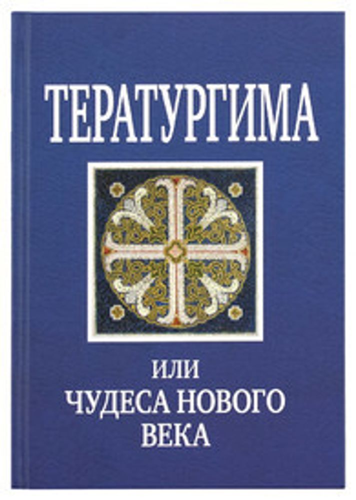 Тератургима, или Чудеса нового века (Горлица) (Серикова В.)
