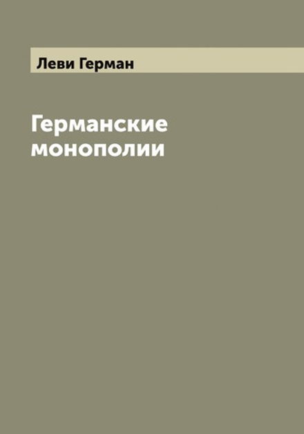 Германские монополии | Леви Герман