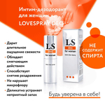 Интим-дезодорант для женщин Lovespray DEO (Биоритм), без спирта, 18 мл