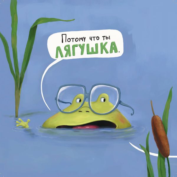 Не хочу быть лягушкой