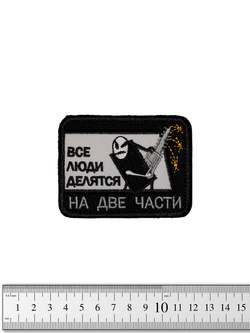 Шеврон Все люди делятся на две части вышивка