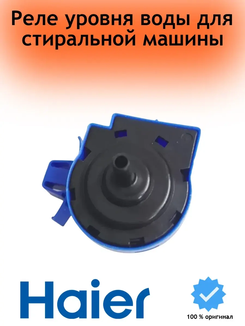 Реле (датчик) уровня воды Haier 0024000317