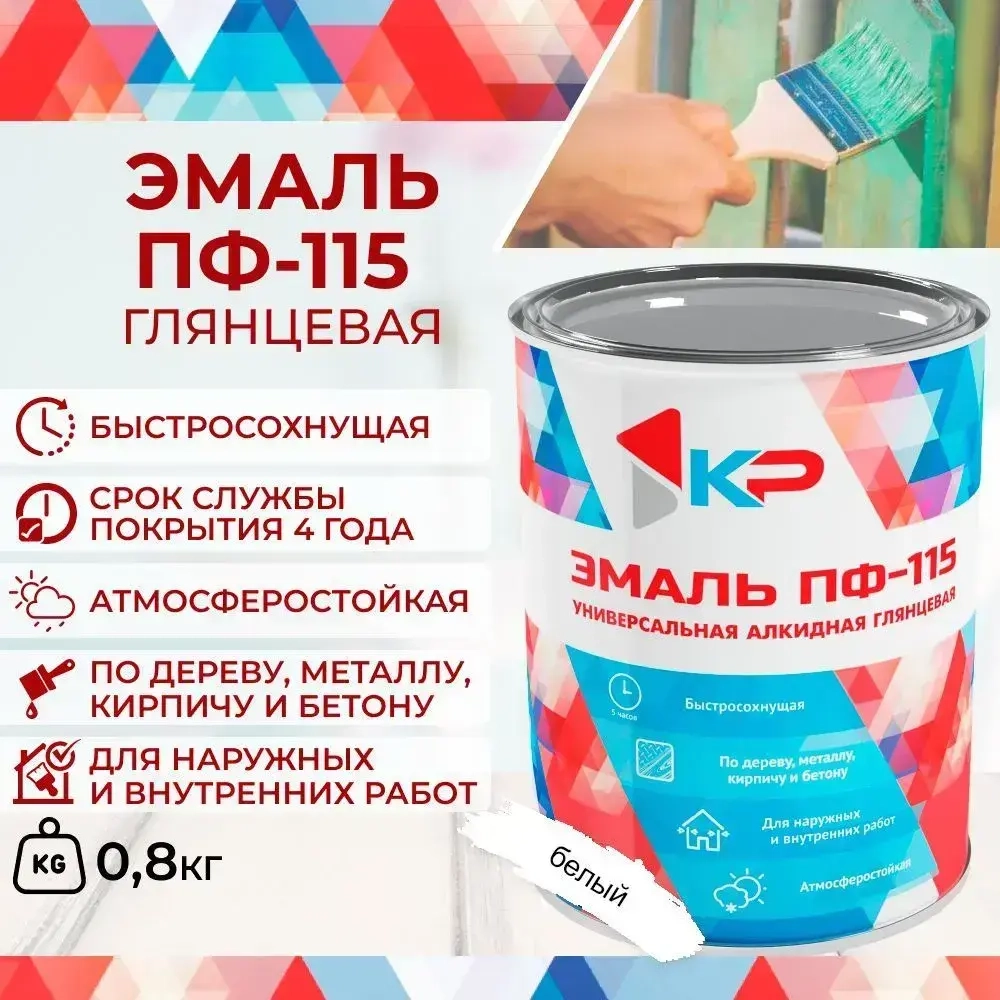Эмаль ПФ-115 КР быстросохнущая, атмосферостойкая, белая, 0.8 кг / краска по металлу, дереву, кирпичу и бетону, для наружных и внутренних работ