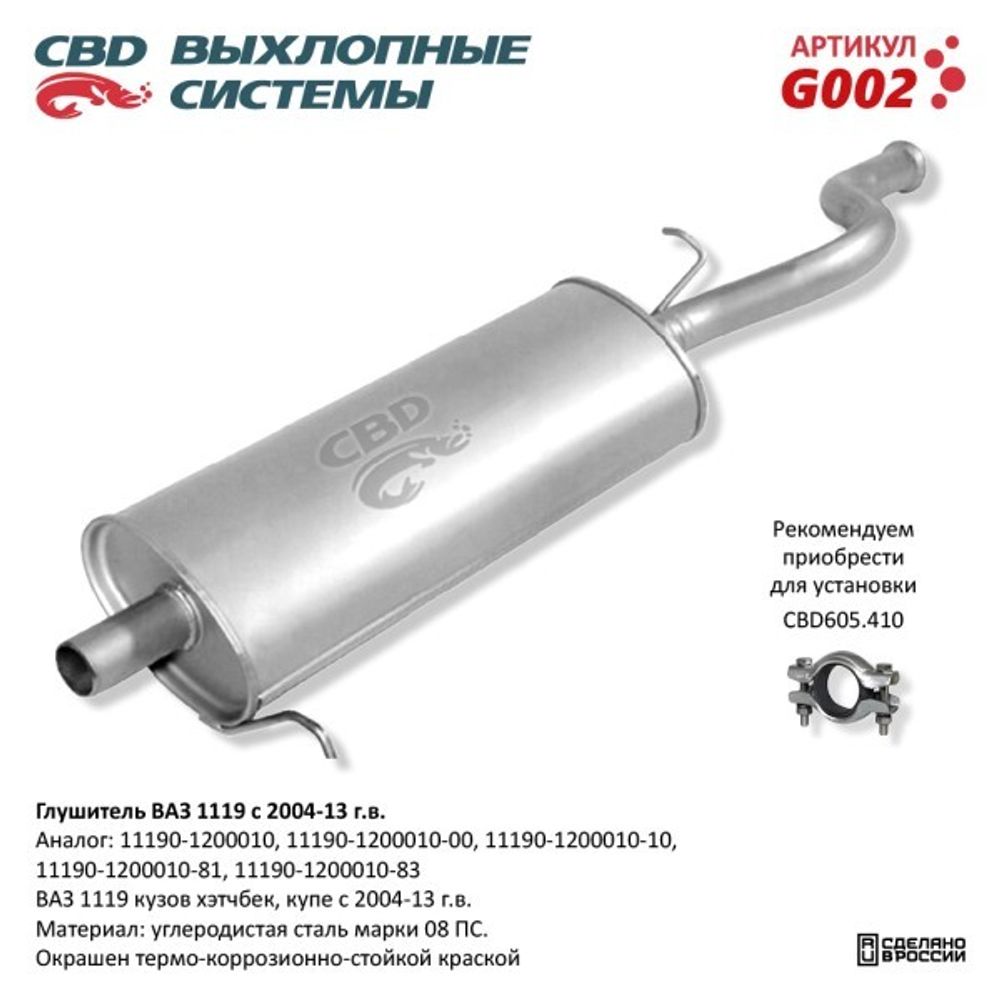 Глушитель /1119/ хетчбэк (CBD)