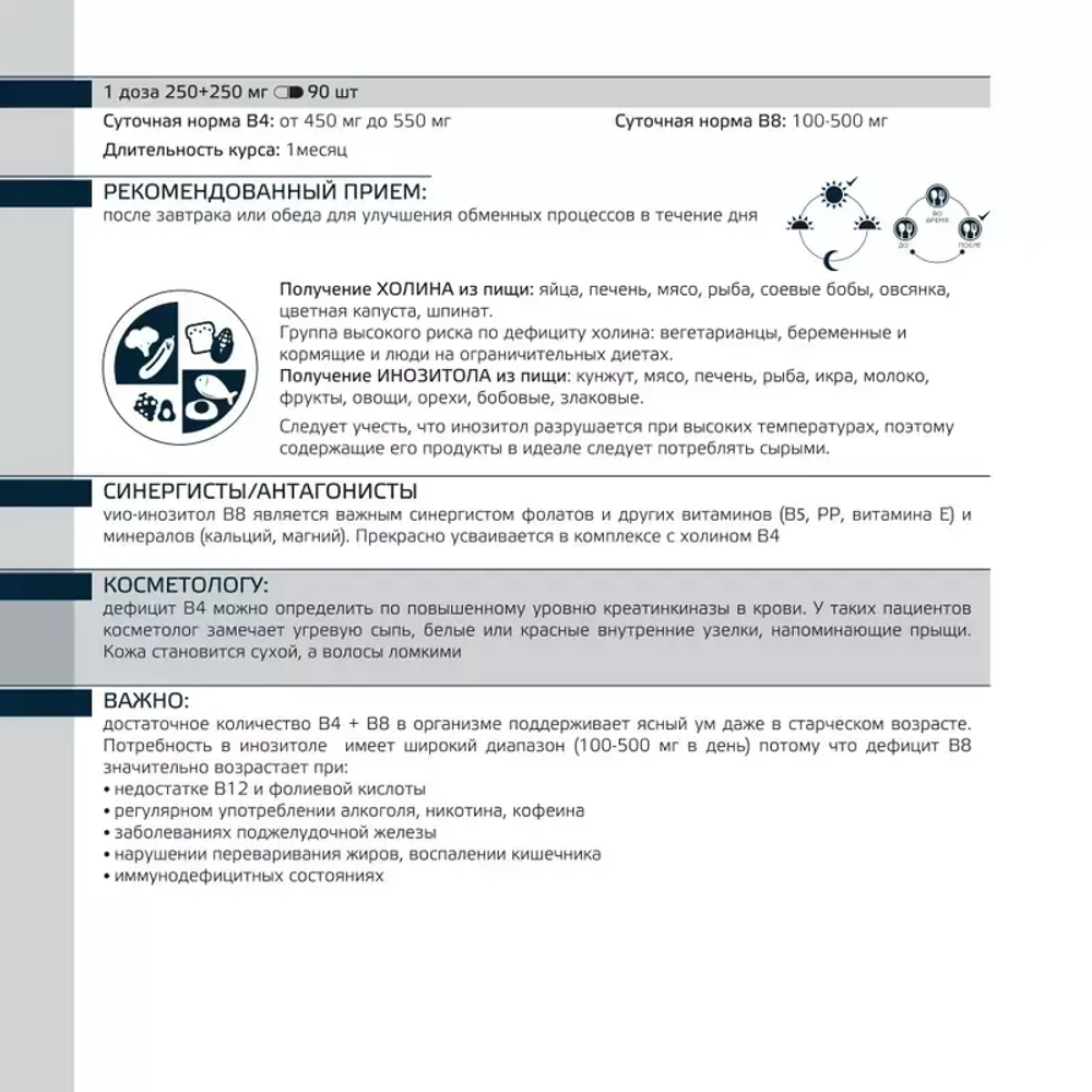 Холин + Мио-инозитол Evasion