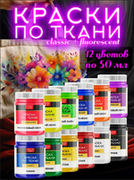 Набор красок по ткани «Сlassic» и «Neon» 12 шт по 50 мл