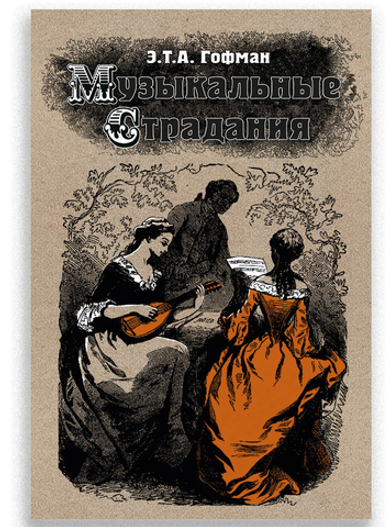 Музыкальные страдания