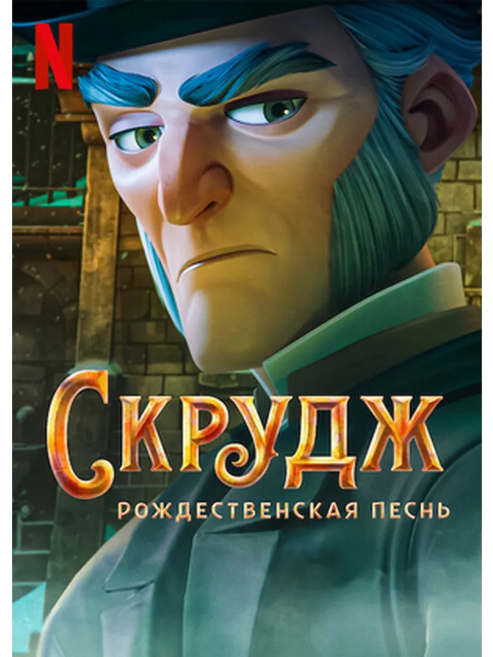 Скрудж: Рождественская песнь (2022) (DVD-R)