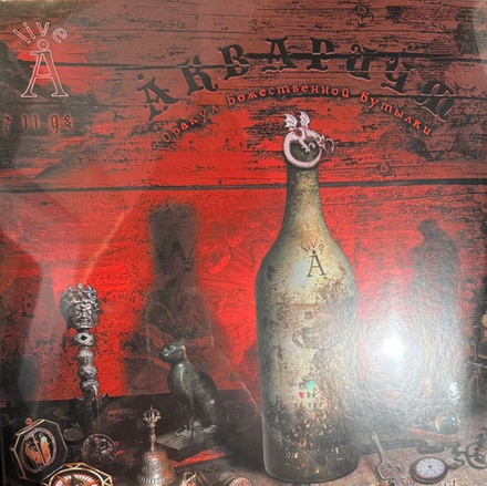 Виниловая пластинка Аквариум ‎– Оракул Божественной Бутылки 2LP
