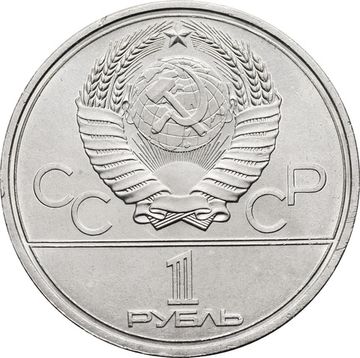 1 рубль 1979 «Олимпиада-80 Московский Государственный Университет (МГУ)»