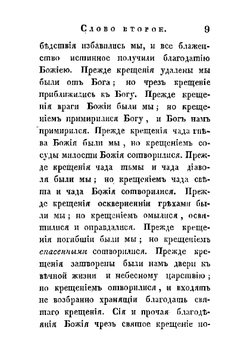 Краткие нравоучительные слова. Сочиненные преосвященным Тихоном, епископом Воронежским и Елецким, во время пребывания его на обещании той же епархии в Задонском монастыре | Т. Задонский