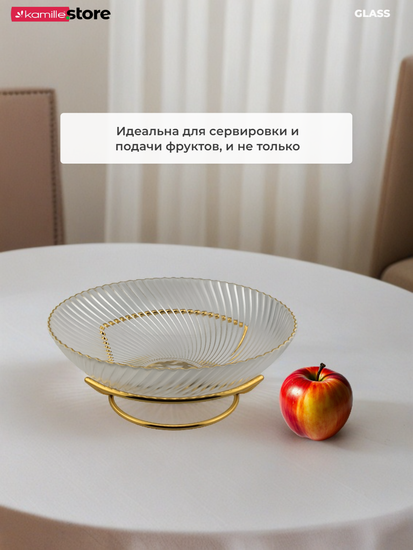 Блюдо-фруктовница 24 см. стекло с золотой обводкой, на металлической подставке