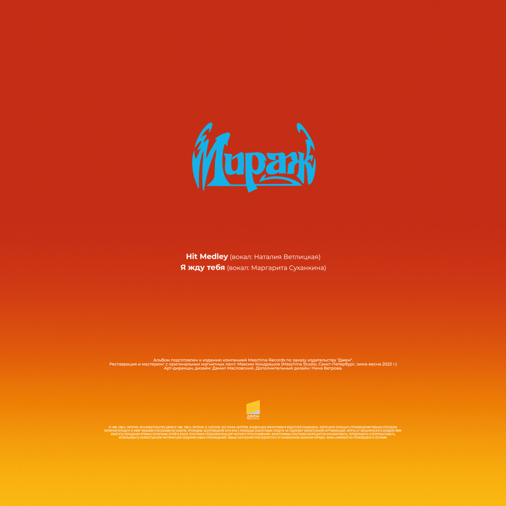 LP: Мираж — «Hit Medley / Я жду тебя» (1988/2023) [Limited Red Vinyl]