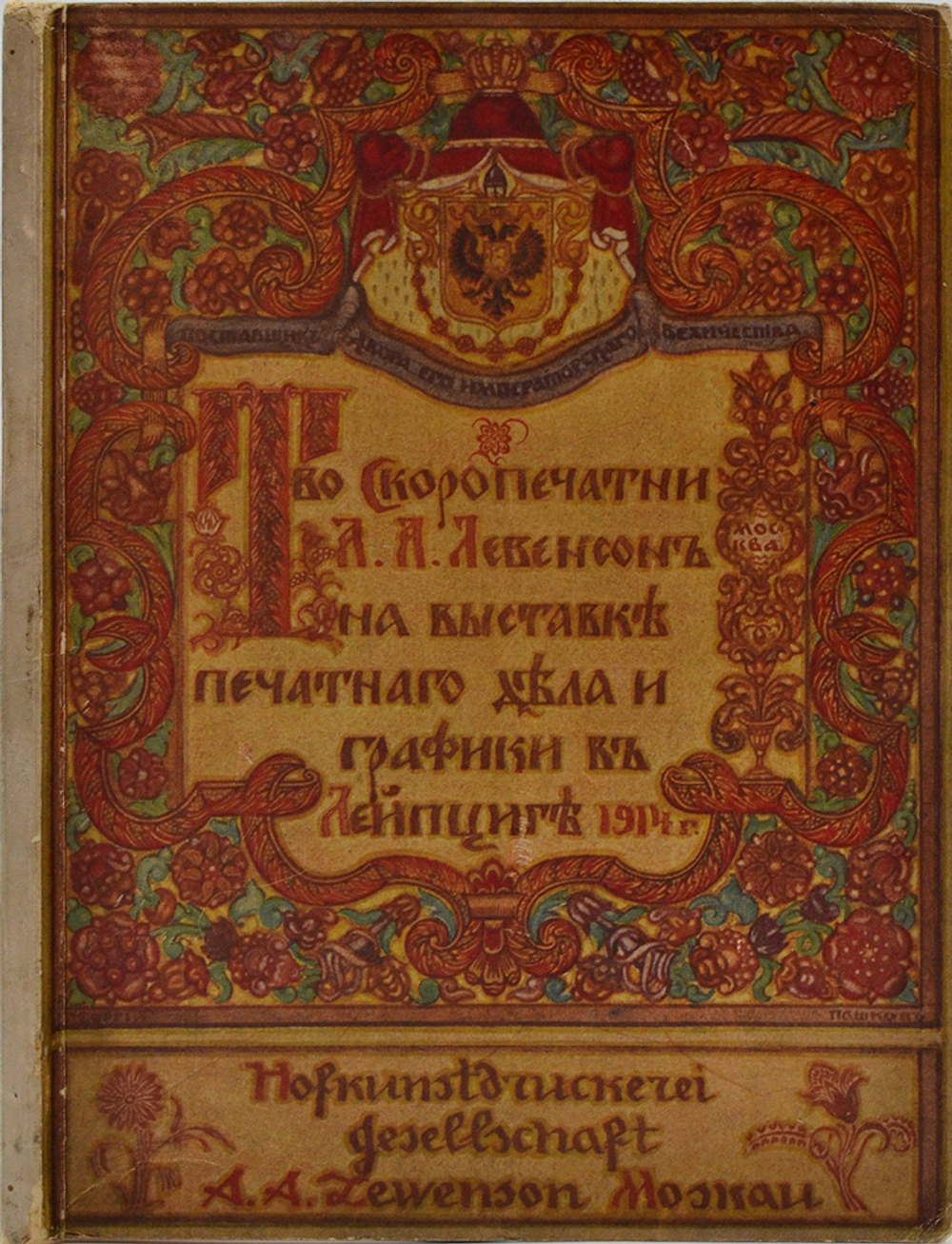 Товарищество скоропечатни А.А. Левенсон на Выставке печатного дела и графики в Лейпциге 1914 г.