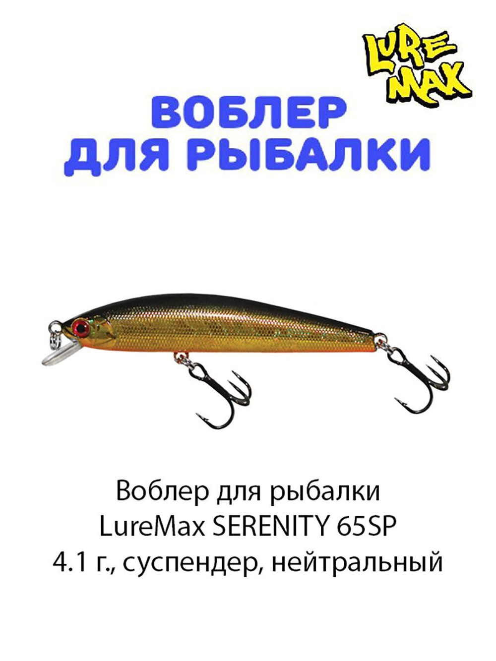 Воблер для рыбалки LureMax SERENITY