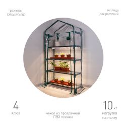 Теплица GREEN APPLE GA-House-4x-frame 4 яруса 1250х690х300 мм | Теплица