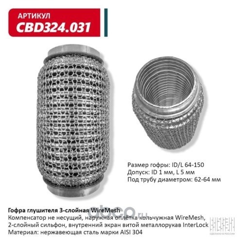 Виброкомпенсатор выхлоп. системы (гофра метал.) WIRE MESH 64-150 (CBD)