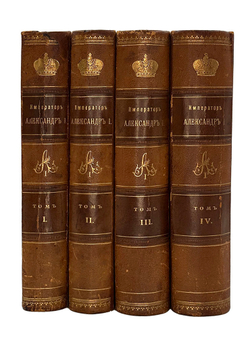 "Император Александр Первый" Шильдер Н. К. Второе издание 1904 г. СПб изд. А . С. Суворина