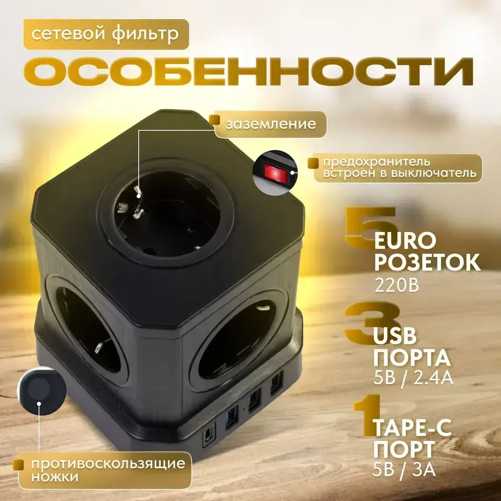 Сетевой фильтр с предохранителем 5 розеток 3 USB 1 USB-C кабель 3 м / тройник для розеток