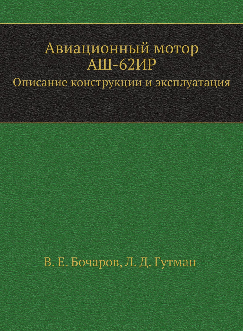 Авиационный мотор АШ-62ИР. Описание конструкции и эксплуатация | В.Е. Бочаров