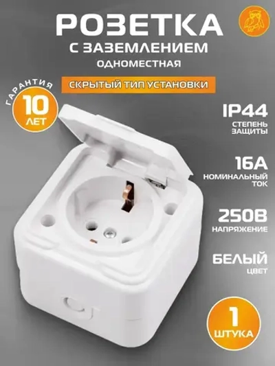 Розетка 1-местная с заземлением 16А IP44, с крышкой