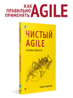 Чистый Agile. Основы гибкости