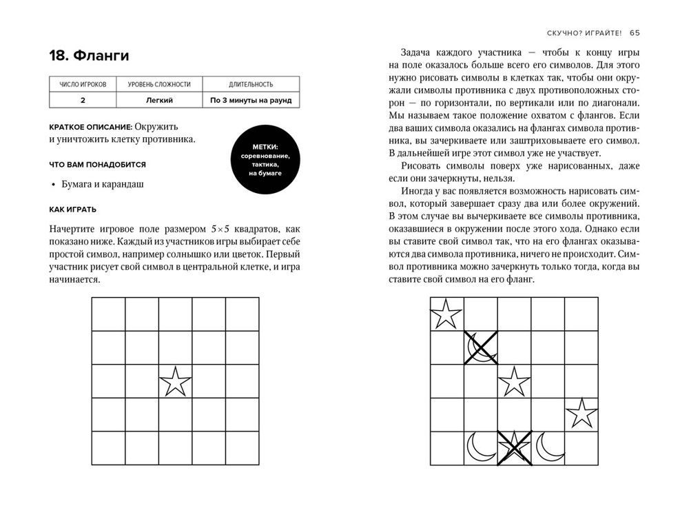 Скучно? Играйте! 101 способ поднять настроение