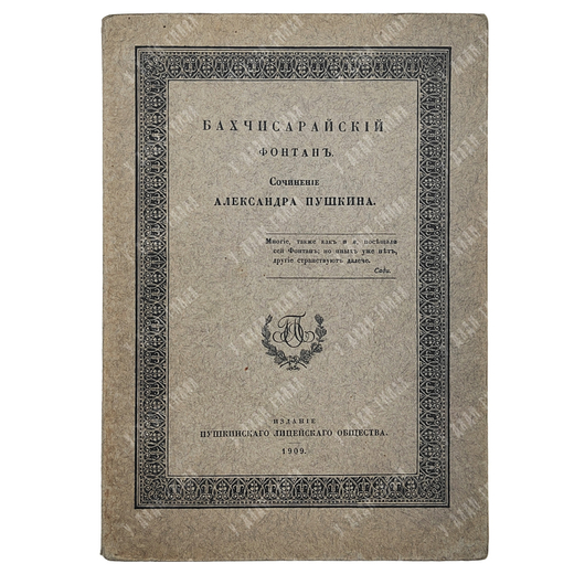 [Нумерованное издание] Пушкин А. С. Бахчисарайский фонтан, 1909.