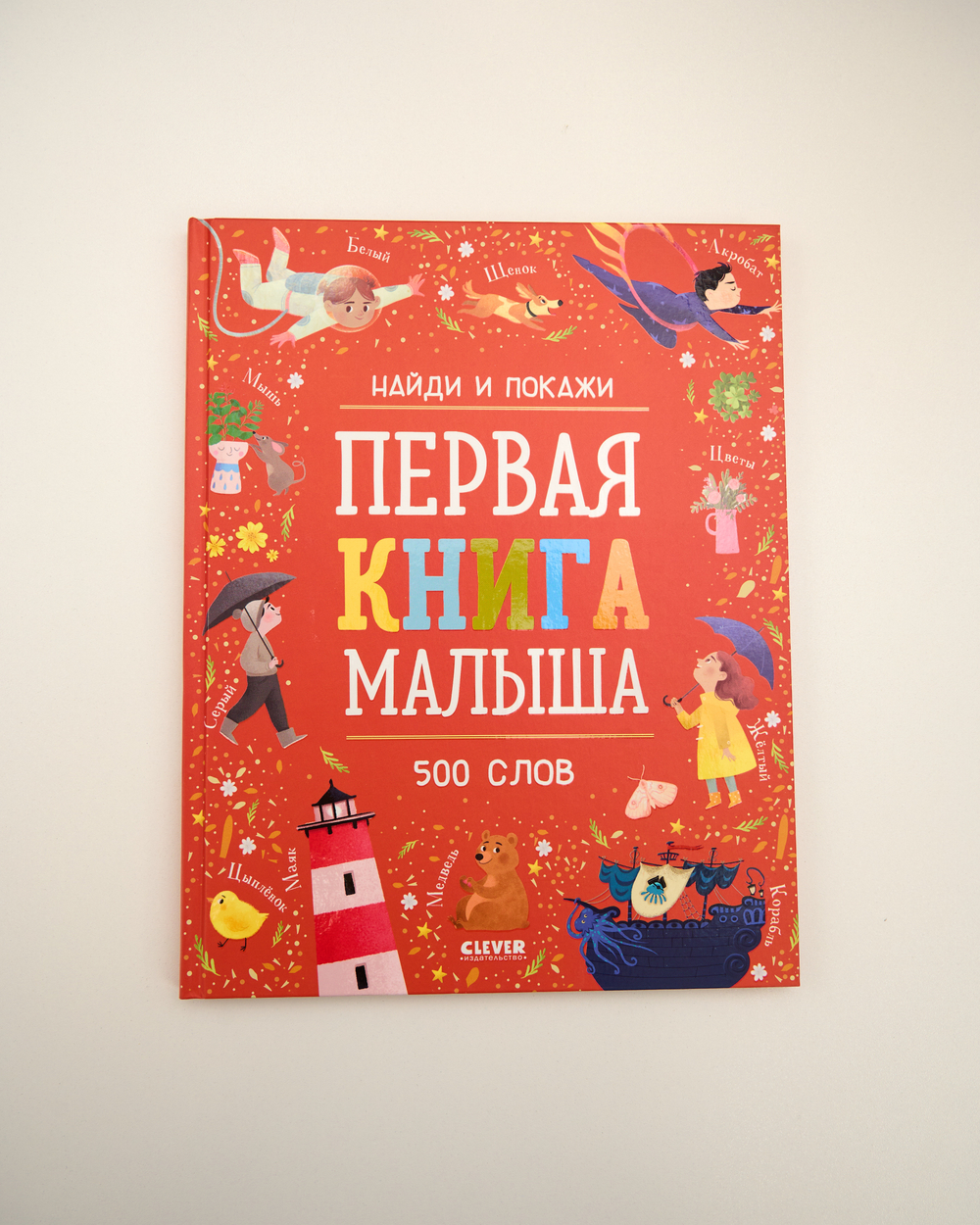 Выбор экспертов Clever: набор для развития детей 1–2 лет, 11 книг