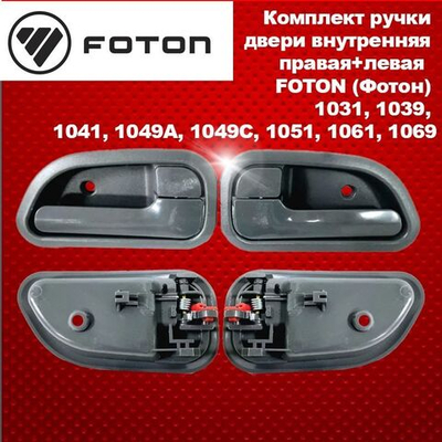 Комплект ручки двери внутренняя правая+левая FOTON (Фотон) 1031, 1039, 1041, 1049А, 1049С, 1051, 1061, 1069