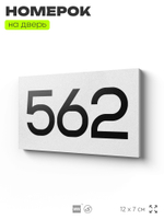 Номер на дверь 562, табличка на дверь для офиса, квартиры, кабинета, аудитории, склада, белая 120х70 мм, Айдентика Технолоджи