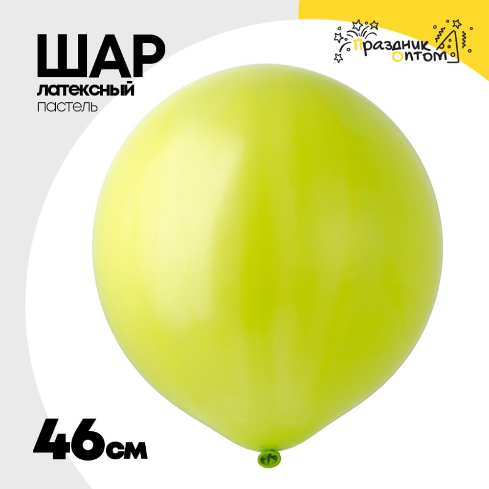 Шар латексный Пастель 46 см (Зеленый)