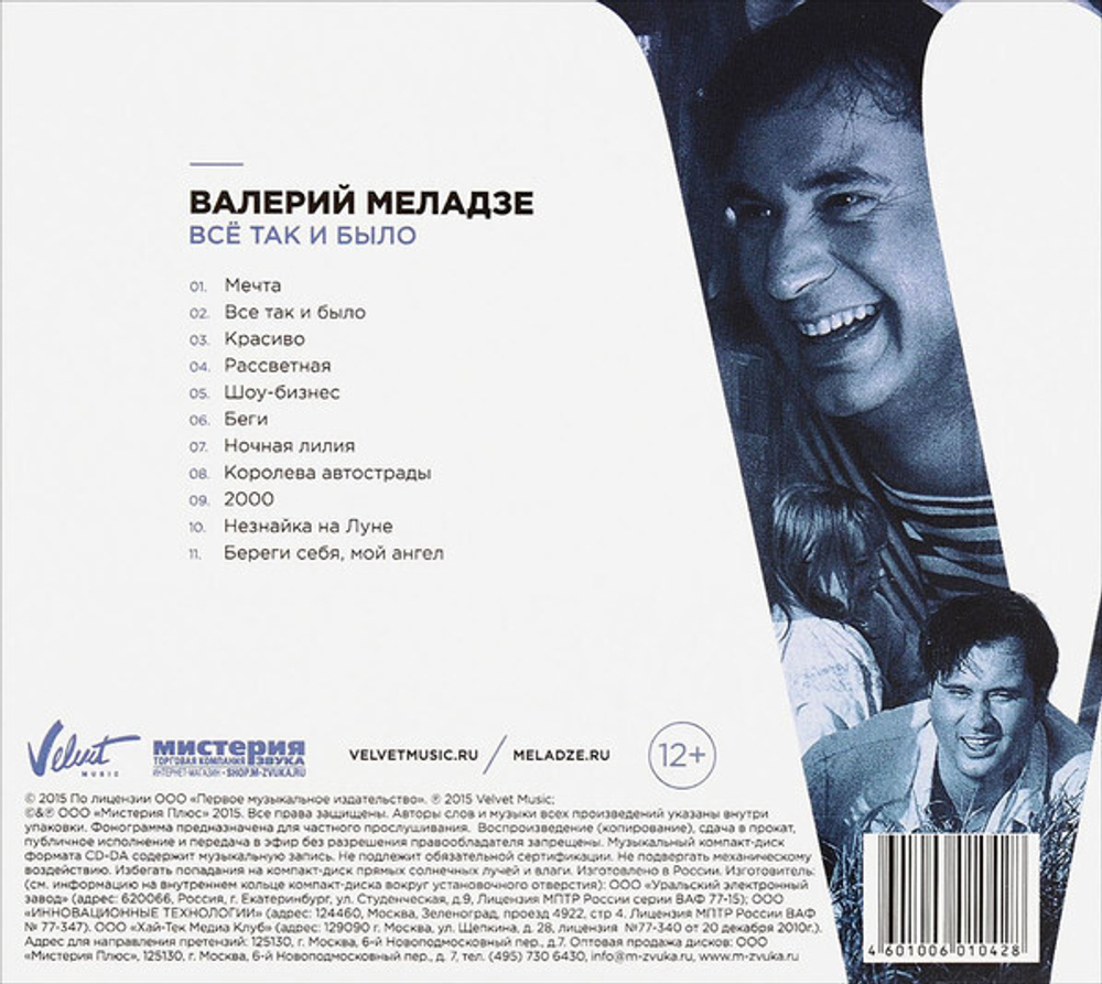 Валерий Меладзе / Всё Так и Было (CD)