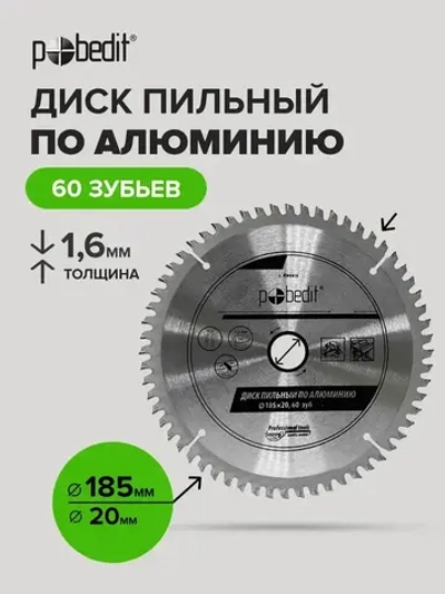 Пильный диск по алюминию 185 мм 60 зубьев