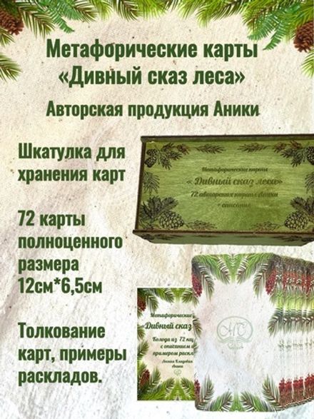 Карты метафорические "Дивный сказ леса" в зеленой шкатулке