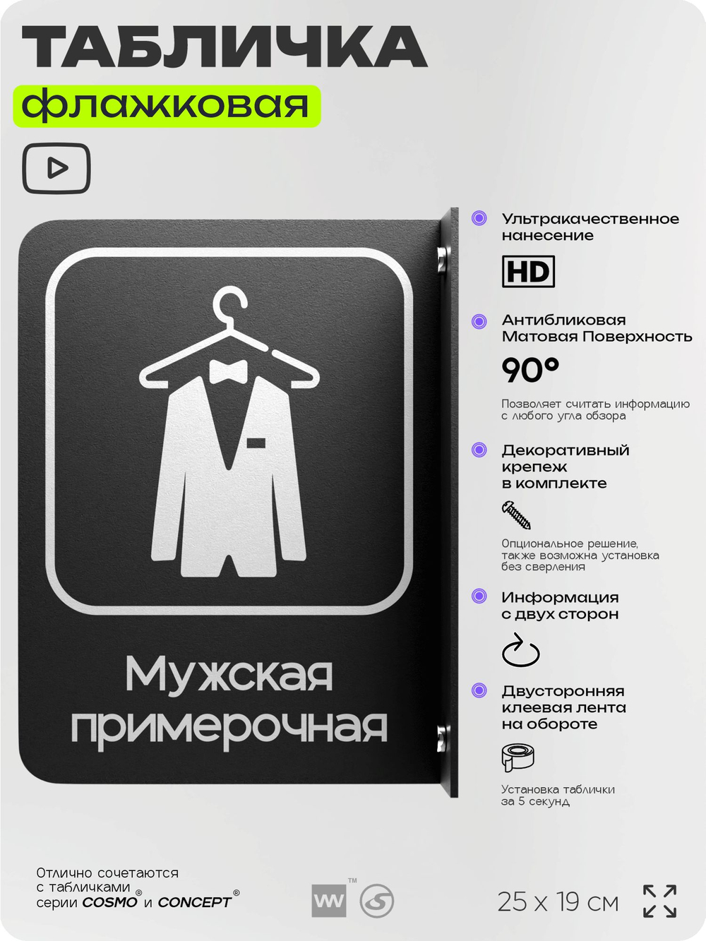 Табличка Мужская примерочная флажковая на стену, двусторонняя с крепежом, 19 х 25 см, для офиса, кафе, ресторана, серия COSMO, Айдентика Технолоджи