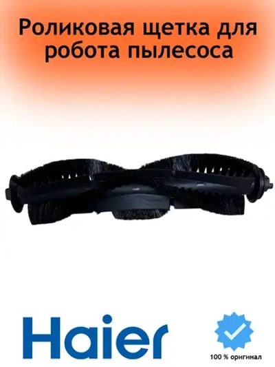 Роликовая щетка для робота пылесоса 0530092829 Haier
