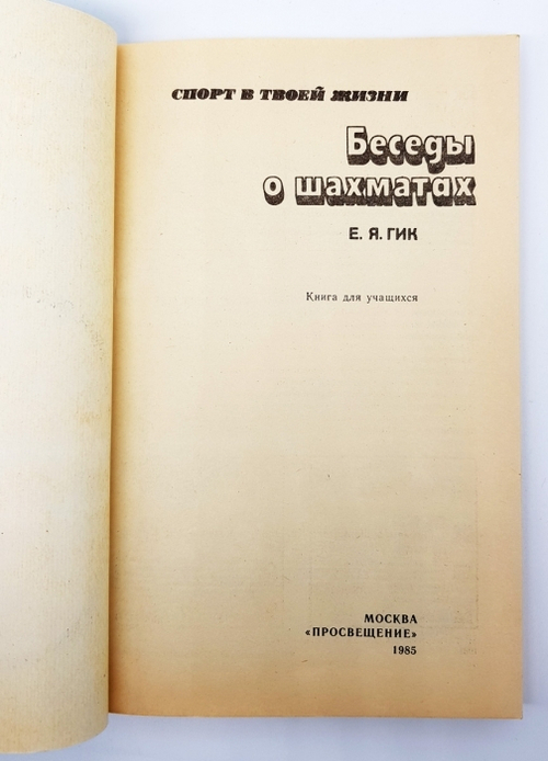 "Беседы о шахматах". Евгений Яковлевич Гик. 1985 г.