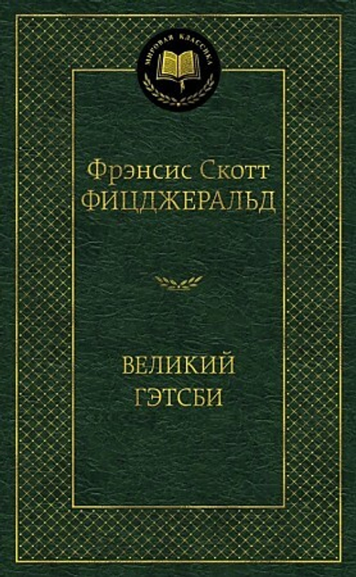 Фицджеральд Ф.С. Великий Гэтсби