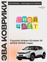 Коврики ЭВА в багажник с накладками на задние сидения для Toyota Urban Cruiser III (22-26г.)