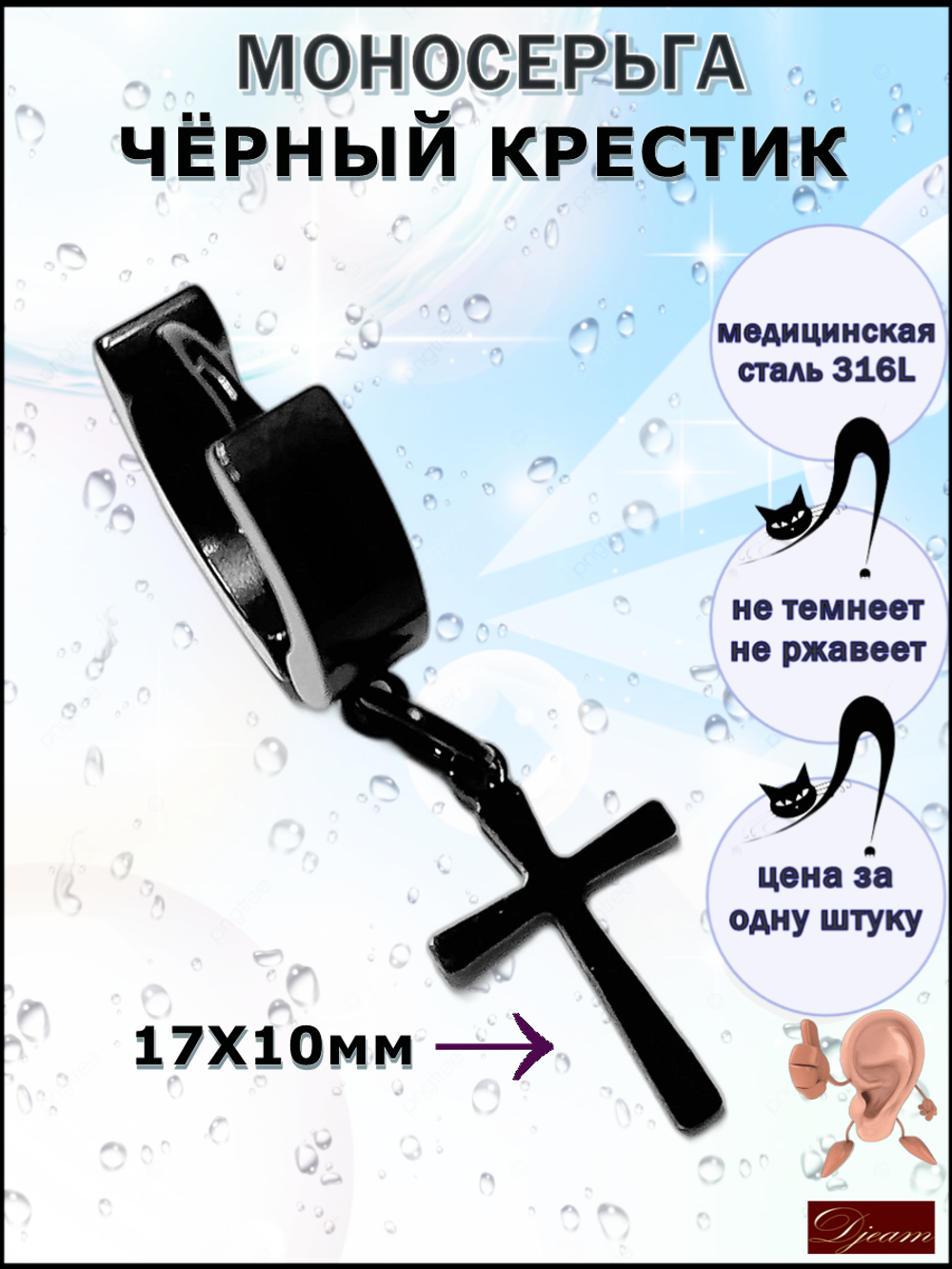 Серьга для пирсинга уха "Чёрный крестик". Медсталь.