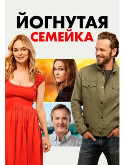 Йогнутая семейка (2024) (DVD-R)