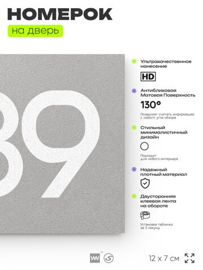 Номер на дверь 889, табличка на дверь для офиса, квартиры, кабинета, аудитории, склада, серая 120х70 мм, Айдентика Технолоджи