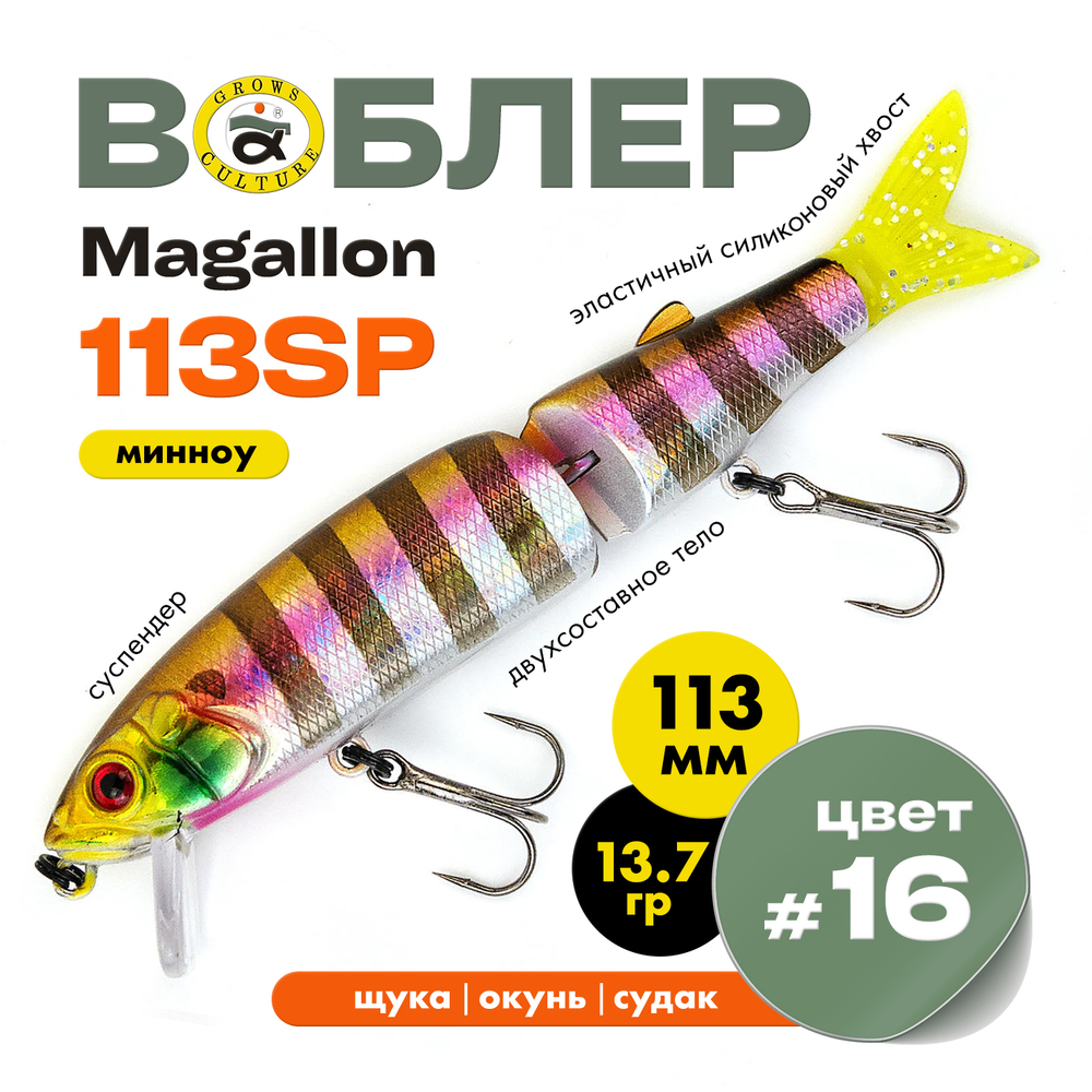 Воблер Grows Culture MAGALLON (113 мм, 13.7гр)