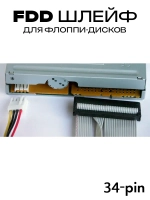 Шлейф FDD - IDC 34 pin для подключения к флоппи-дисководу