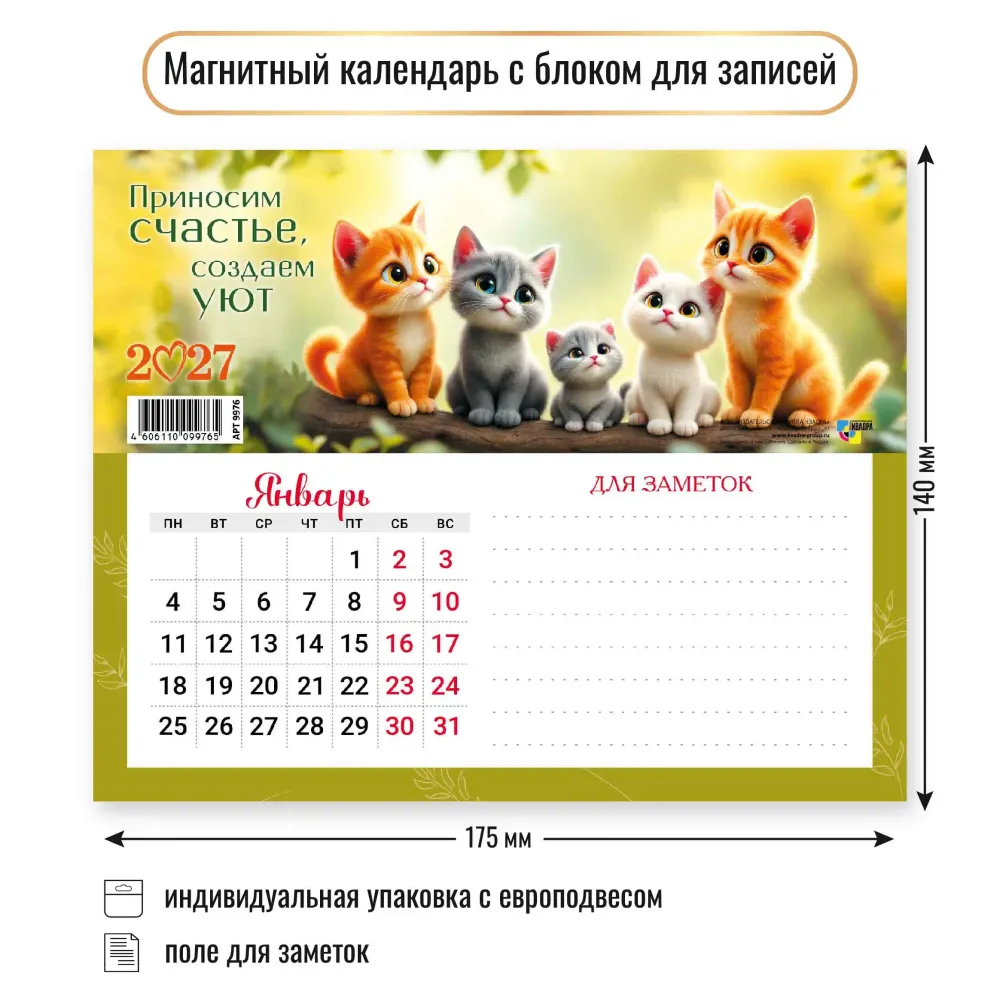 Календарь с блоком для записей 2027 коты Календарь с блоком для записей 2027 коты