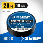 ЗУБР ЭЛЕКТРИК-20, 19 мм х 20 м, 6 000 В, черная, не поддерживает горение, изолента ПВХ, Профессионал (1234-2)